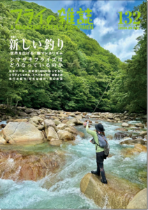 フライの雑誌社：『フライの雑誌-第132号』が11月30日に発売されます