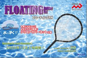 マルシン漁具：EVAカバー付きで水に浮くランディングネット『フローティングRN』が発売されます